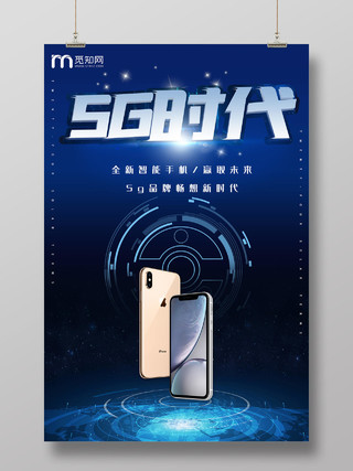 蓝色科技5G时代手机科技产品海报